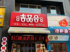 -吉品合酥脆烤饼(哈西金街店)