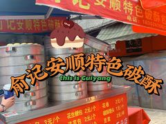 -俞记安顺特色破酥包(民生路店)
