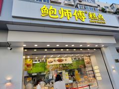 -鲍师傅糕点(大沽南路店)