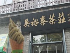 -吴裕泰茶庄(前门大街店)