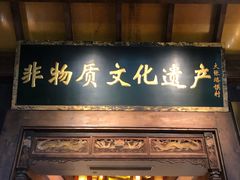 门面-大张烙馍村(泉山店)