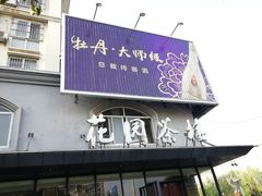 门面-花园茶楼(兴城西路店)