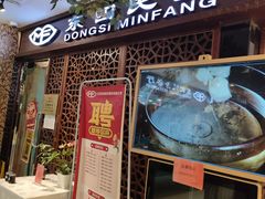 -东四民芳餐厅(世茂工三店)