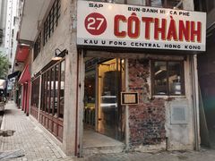 门面-Cô Thành Restaurant