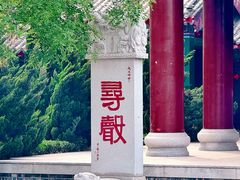 -天津妈祖文化园