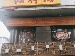 门面-河东颐祥阁(世贸店)