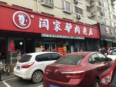 门面-闫家驴肉老店(华电一校店)