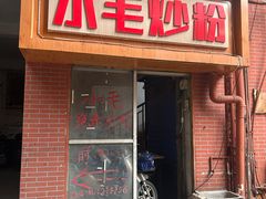 -小毛绝杀炒粉