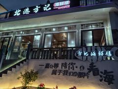 -北港方记海鲜楼·海景餐厅