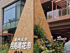 -瑞虹新天地月亮湾