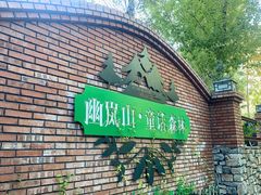 -幽岚山·童话森林