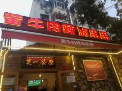 门面-拈签一笑黄牛肉辣卤串串