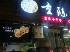 门面-童陈记重庆冷串串(食宝街店)
