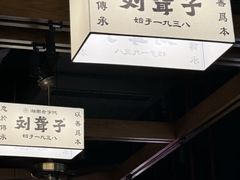 -津市刘聋子粉馆岳阳总店