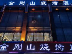 -金刚山烧烤(中山路店)