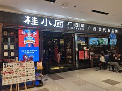 -桂小厨广西菜(桂林万象城店)