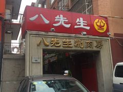 门面-八先生涮肉房(三里河店)