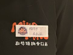 -MIKOMIKO和牛烧肉专门店(南门店)