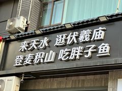 -胖子鱼·天水麻辣鱼火锅(秦州407店)
