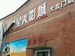 -中影星美大北门影城