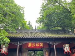 -成都武侯祠博物馆