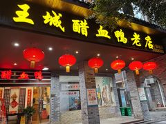 门面-王城醋血鸭老店