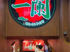 -一蘭拉面(尖沙咀店)