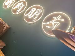 -筱果•梁山烤肉(昌里路店)