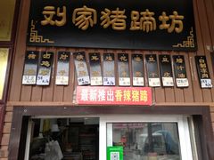 门面-烂瓦罐刘家猪蹄坊(药王洞店)