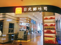 门面-司乎·日式鲜吐司(EFC欧美广场店)