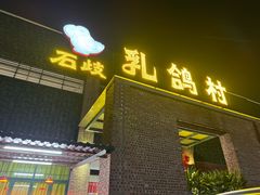 -石岐乳鸽村(南海第三分店)