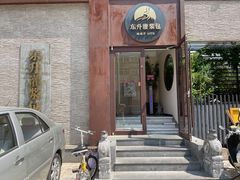 门面-东升灌浆包(辛庄街总店)