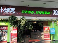 门面-小娘惹厨房Little Nyonya(狮城有约上榜店)