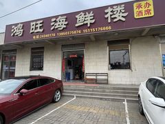 -鸿旺海鲜楼(平潭流水店)