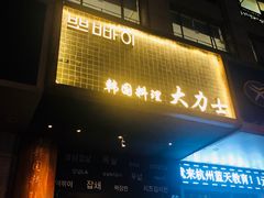 -韩国料理大力士(屏风街店)