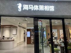 -海马体家庭照相馆(广州正佳广场店)