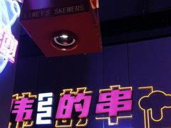-丽伟的串·烧烤·砂锅(季景天地店)