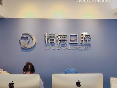 -精德口腔·种植修复·儿牙中心(财富中心店)