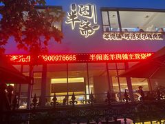 -半闲斋羊肉铺(齐礼阎店)