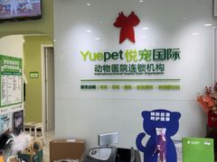 -悦宠动物医院(京丰分院)