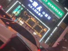 -一家人(香君路店)