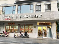 -常鲜德乐购迎桂馒头店(麻巷公寓店)