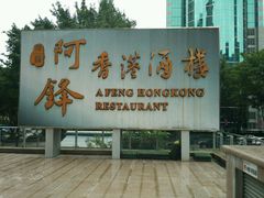 -阿锋鲍鱼酒家美食汇(华安店)