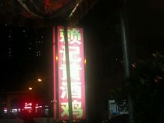 招牌-赖记黄酒鸡(官吓店)