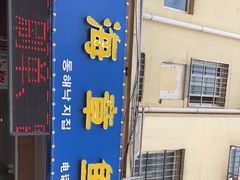 -东海章鱼馆(恒瑞街店)