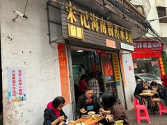 门面-宋记海南粉传承老店(人民西路店)