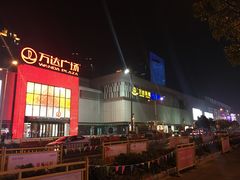 -万达广场(宜兴店)