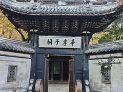 -惠山古镇·寄畅园