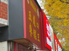 -五道口枣糕王(原创总店)