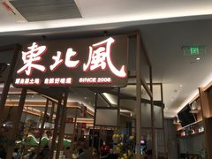 门面-东北风(江北万达店)